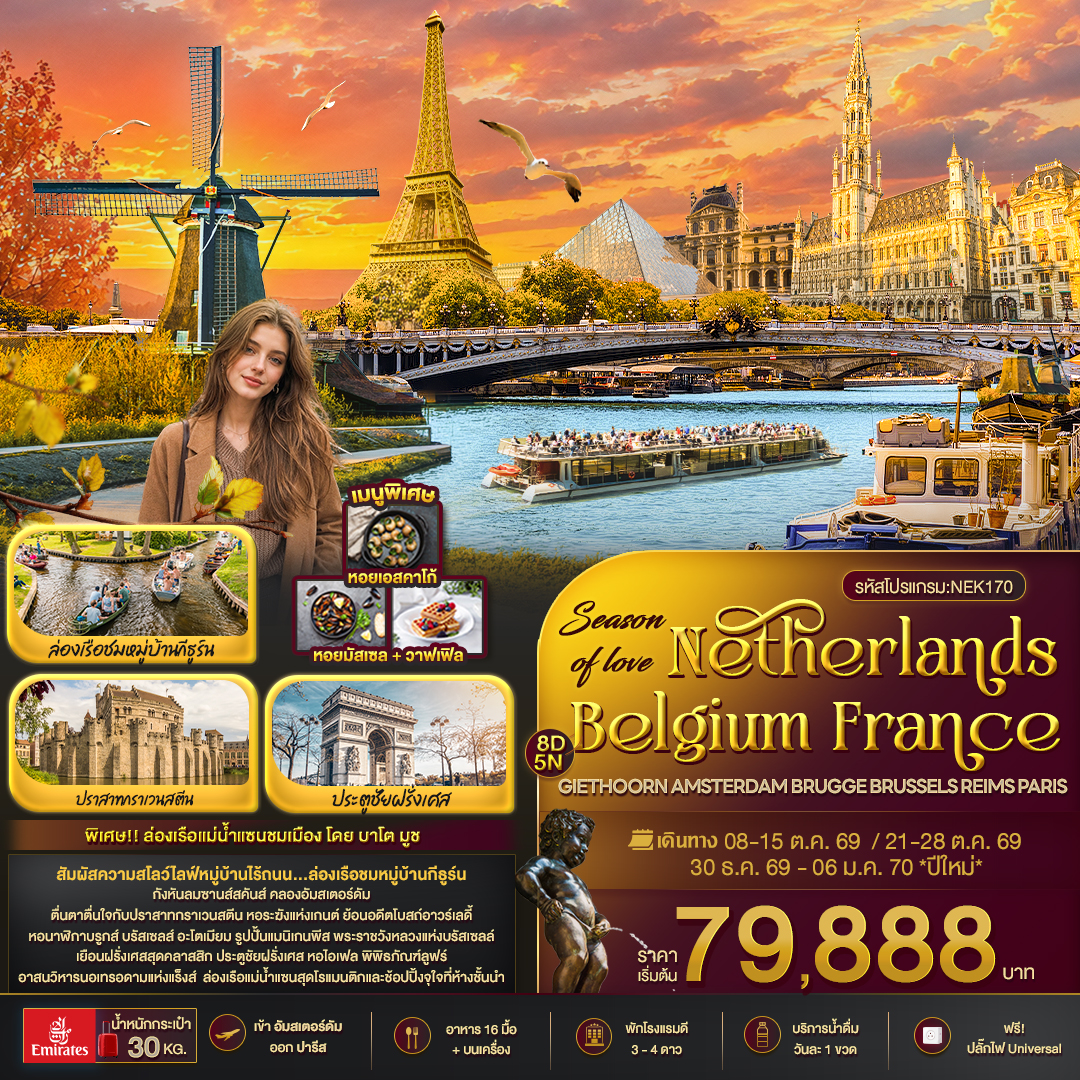 Belgium France GIETHOORN AMSTERDAM BRUGGE BRUSSELS PARIS 8 วัน Belgium France GIETHOORN AMSTERDAM BRUGGE BRUSSELS PARIS 8 วัน