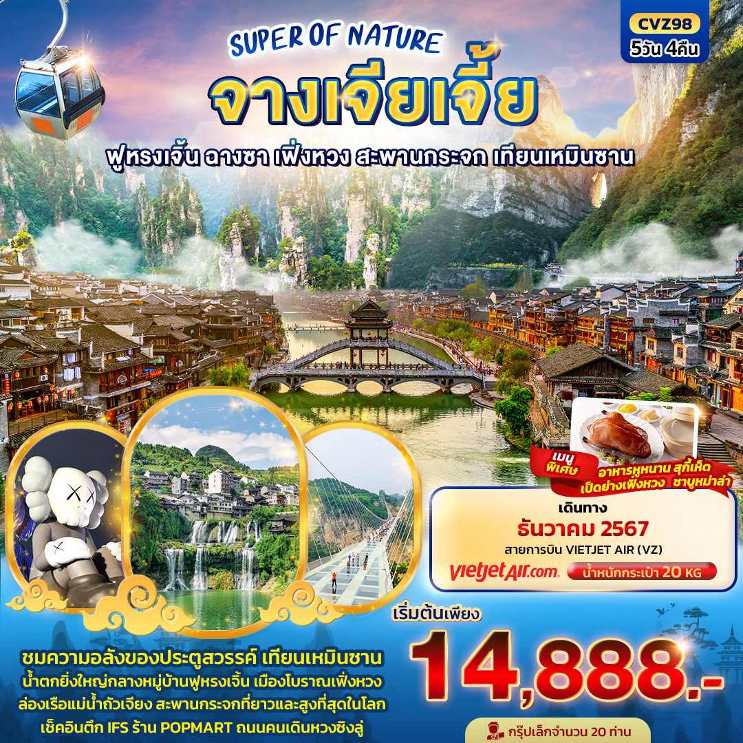 จางเจียเจี้ย ฟูหรงเจิ้น ฉางซา เฟิ่งหวง สะพานกระจก เทียนเหมินซาน 5วัน4คืน  SUPER OF NATURE