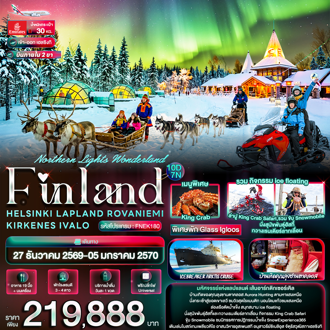 Northern Lights Wonderland Finland 10วัน Northern Lights Wonderland Finland 10วัน