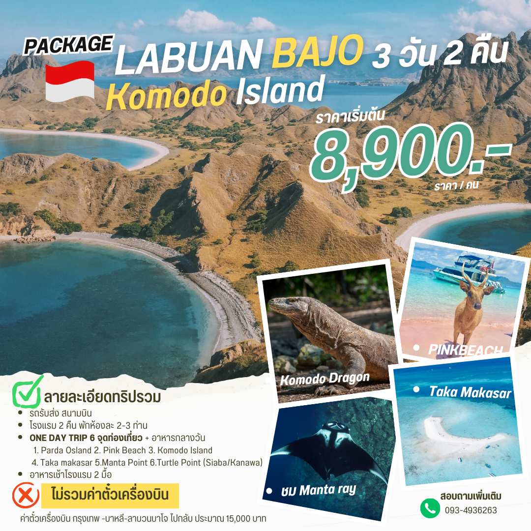 Komodo Island แพ็คเกจ 3 วัน 2 คืน Komodo Island แพ็คเกจ 3 วัน 2 คืน