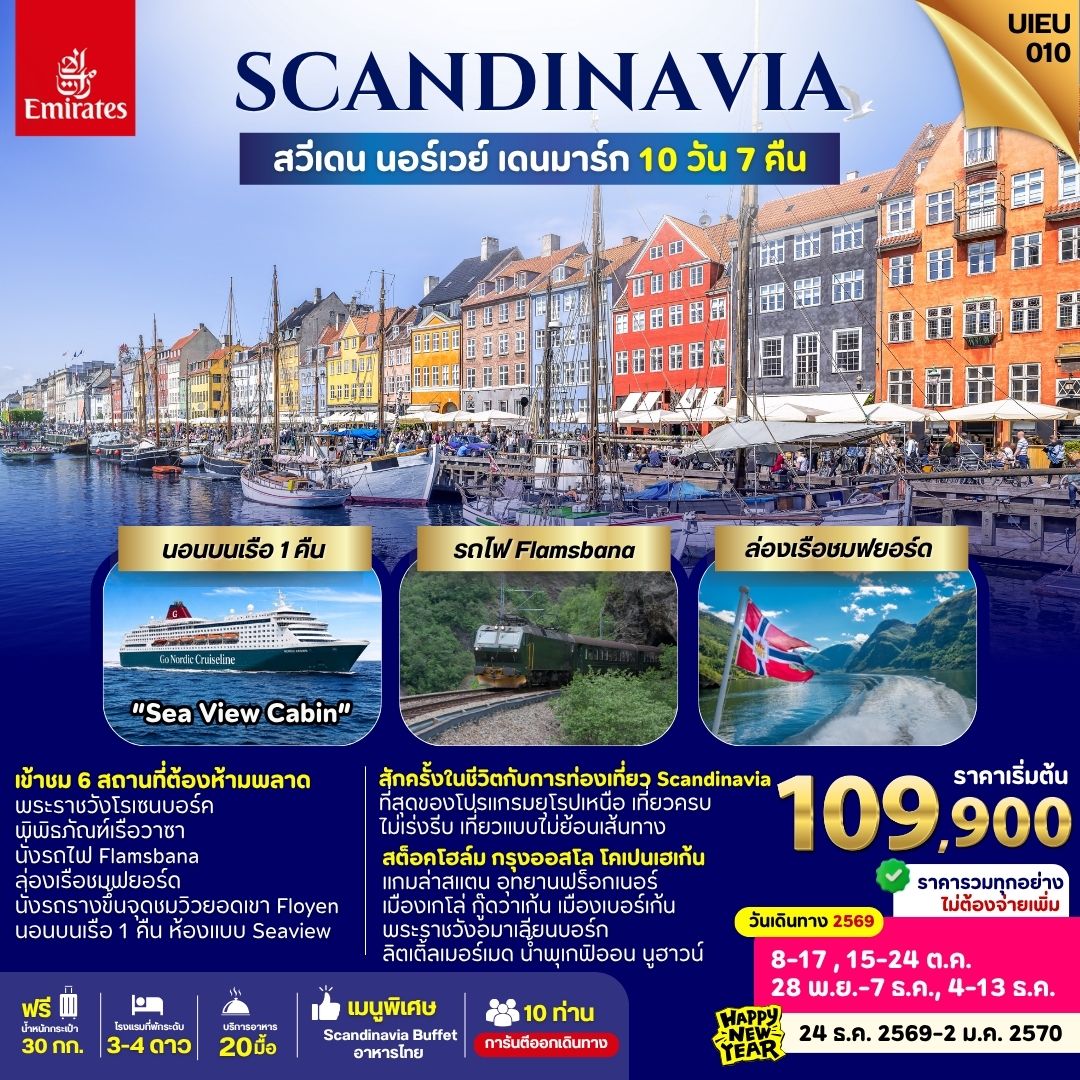Scandinavia เที่ยวครบทุกไฮไลท์ สวีเดน นอร์เวย์ เดนมาร์ก 10 วัน Scandinavia เที่ยวครบทุกไฮไลท์ สวีเดน นอร์เวย์ เดนมาร์ก 10 วัน