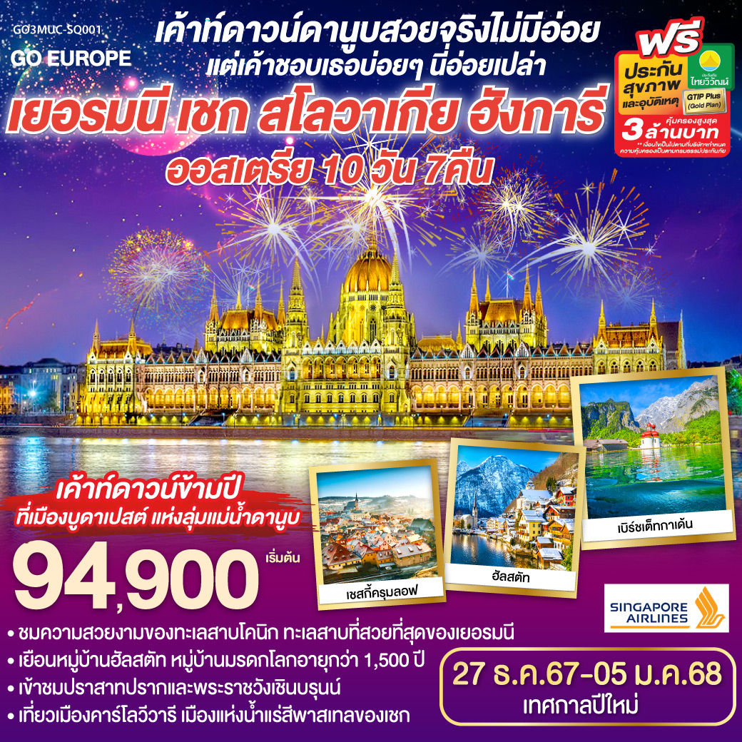 เยอรมนี  เชก  สโลวาเกีย ฮังการี - ออสเตรีย 10 วัน 7 คืน โดยสายการสิงคโปร์แอร์ (SQ)