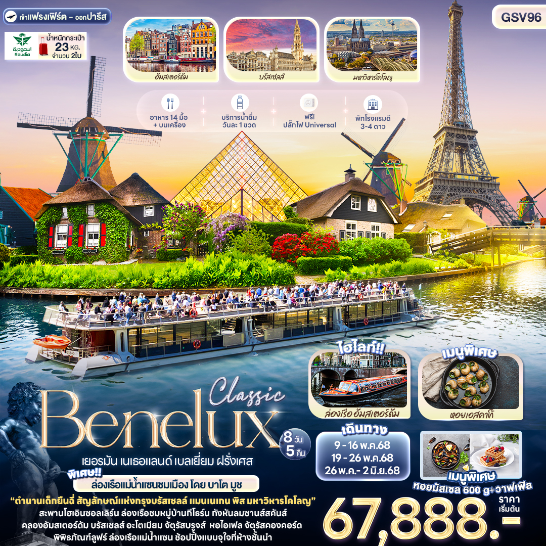 Classic Benelux เยอรมัน เนเธอแลนด์ เบลเยี่ยม ฝรั่งเศส 8วัน 5คืน