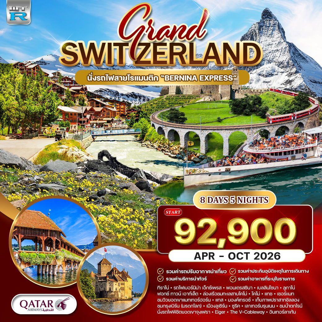 แกรนด์สวิตเซอร์แลนด์ 8 วัน QR พิชิต 2 ยอดเขาจุงเฟรา - เขาริกิ APR - OCT 2026 แกรนด์สวิตเซอร์แลนด์ 8 วัน QR พิชิต 2 ยอดเขาจุงเฟรา - เขาริกิ APR - OCT 2026