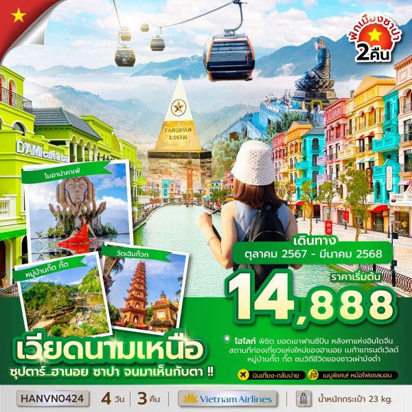 ฮานอย ซาปา จนมาเห็นกับตา !! 4 วัน 3 คืน (OCT 24 - MAR 25) บินเที่ยง-กลับบ่าย