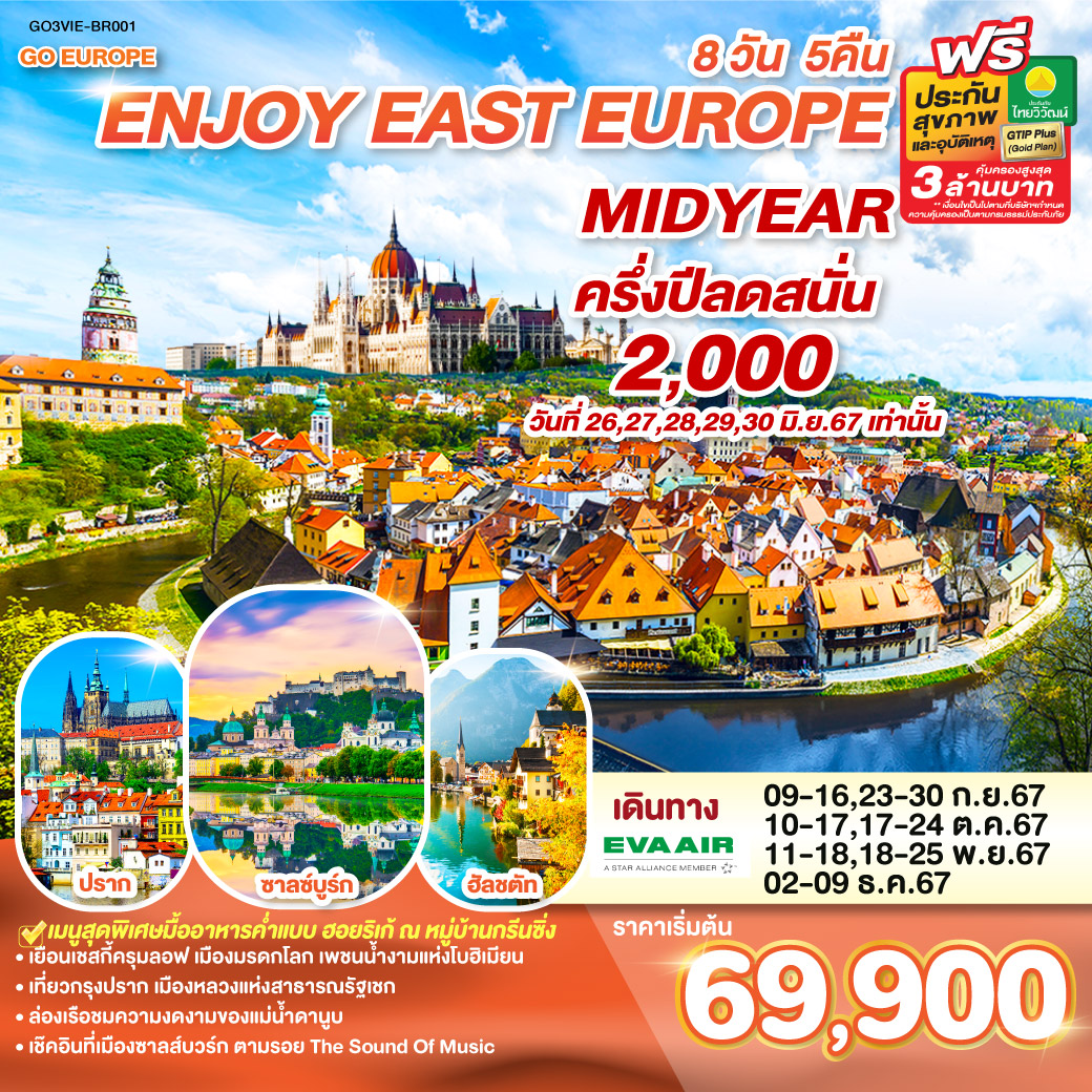 ออสเตรีย ฮังการี สโลวาเกีย เชก 8 วัน 5 คืน ENJOY EAST EUROPE