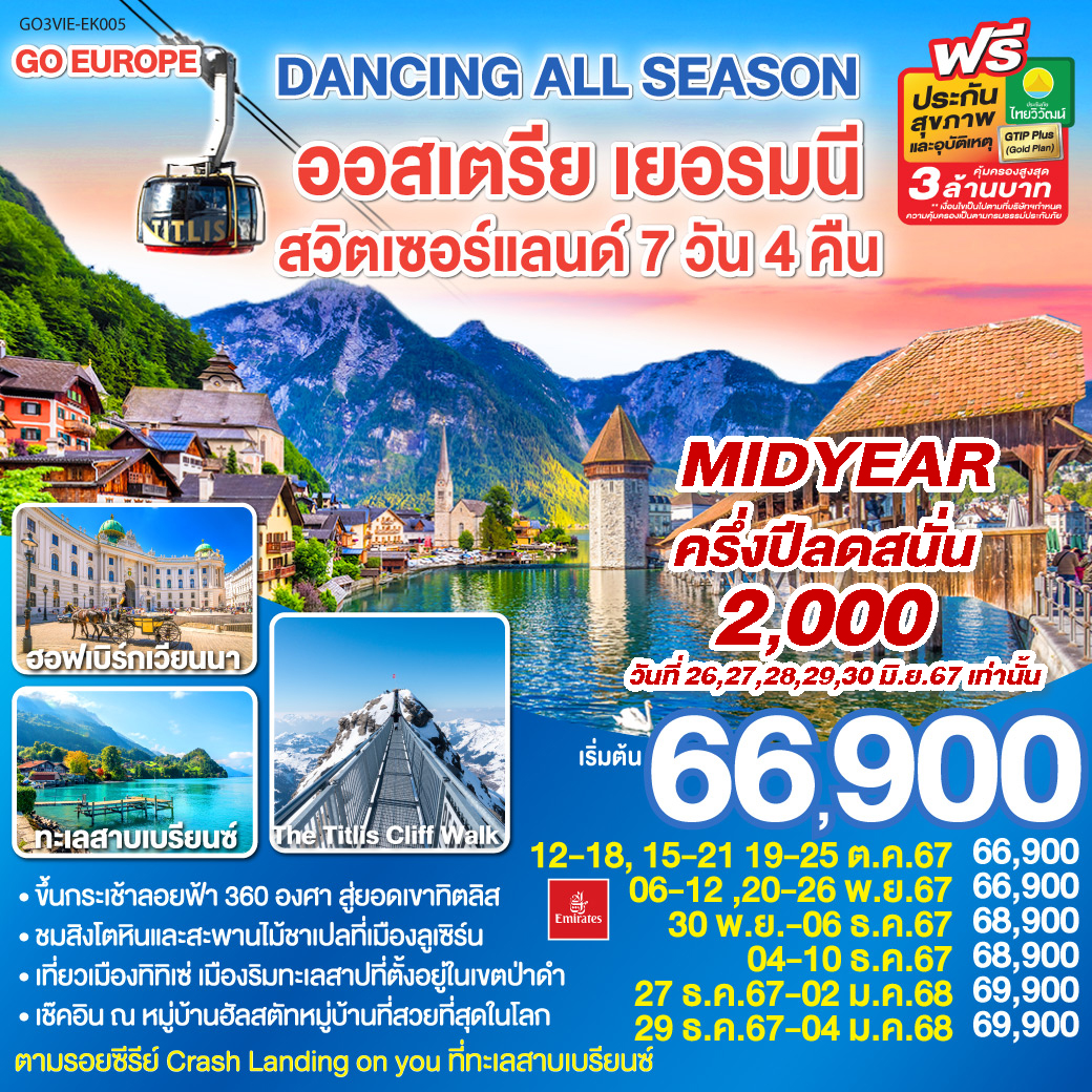 ออสเตรีย - เยอรมนี - สวิตเซอร์แลนด์ 7 วัน 4 คืน  เขาทิตลิส DANCING ALL SEASON