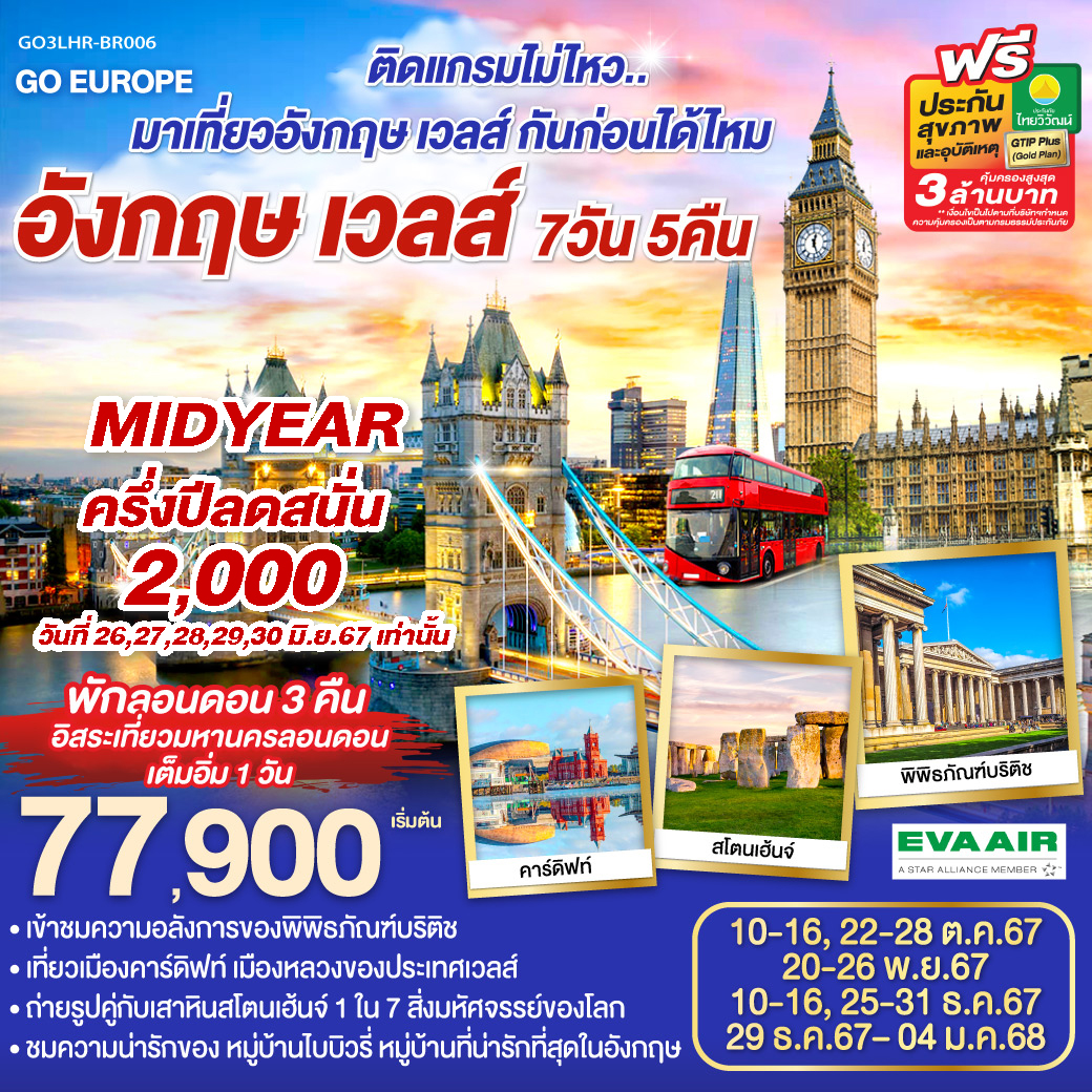 อังกฤษ - เวลส์ 7วัน 5คืน โดยสายการบิน EVA Air (BR)