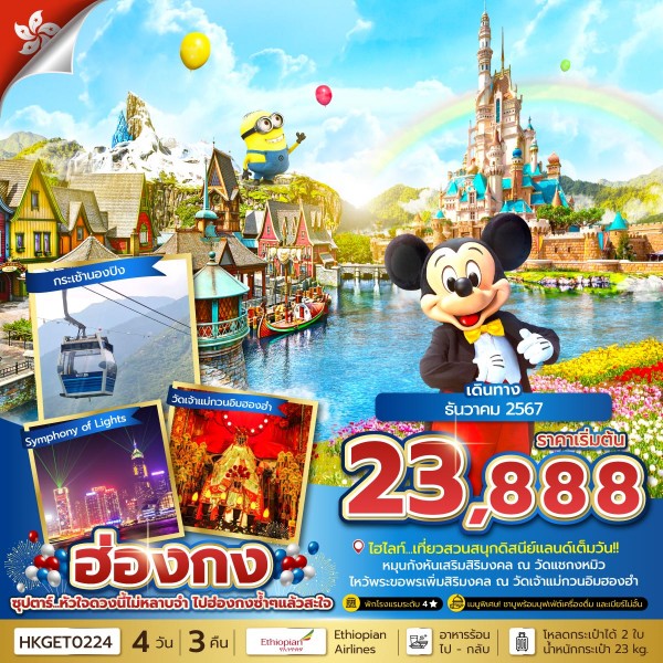 ฮ่องกง Disneyland ซ้ำๆแล้วสะใจ 4 วัน 3 คืน (DEC 2024) บินบ่าย-กลับดึก