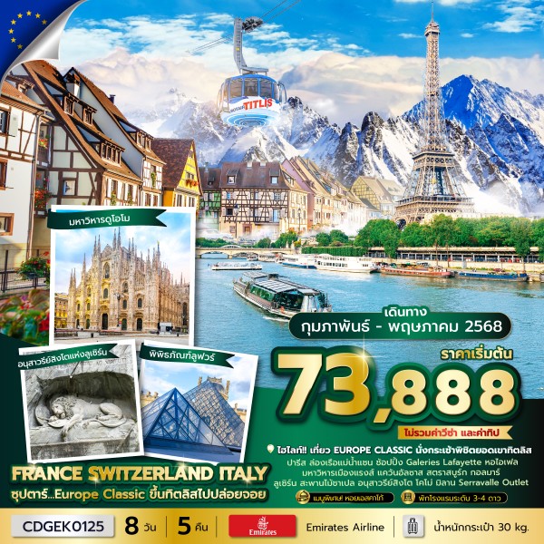 ฝรั่งเศส สวิส อิตาลี่ Europe Classic ขึ้นทิตลิสไปปล่อยจอย 8 วัน 5 คืน (FEB-MAY 2025)