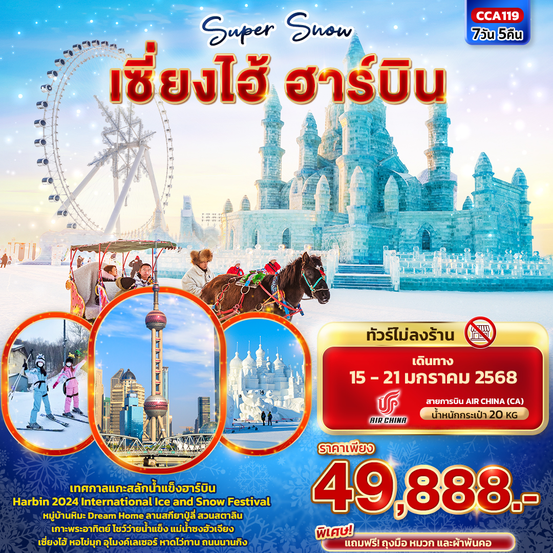 Super Snow เซี่ยงไฮ้ ฮาร์บิน 7วัน 5คืน