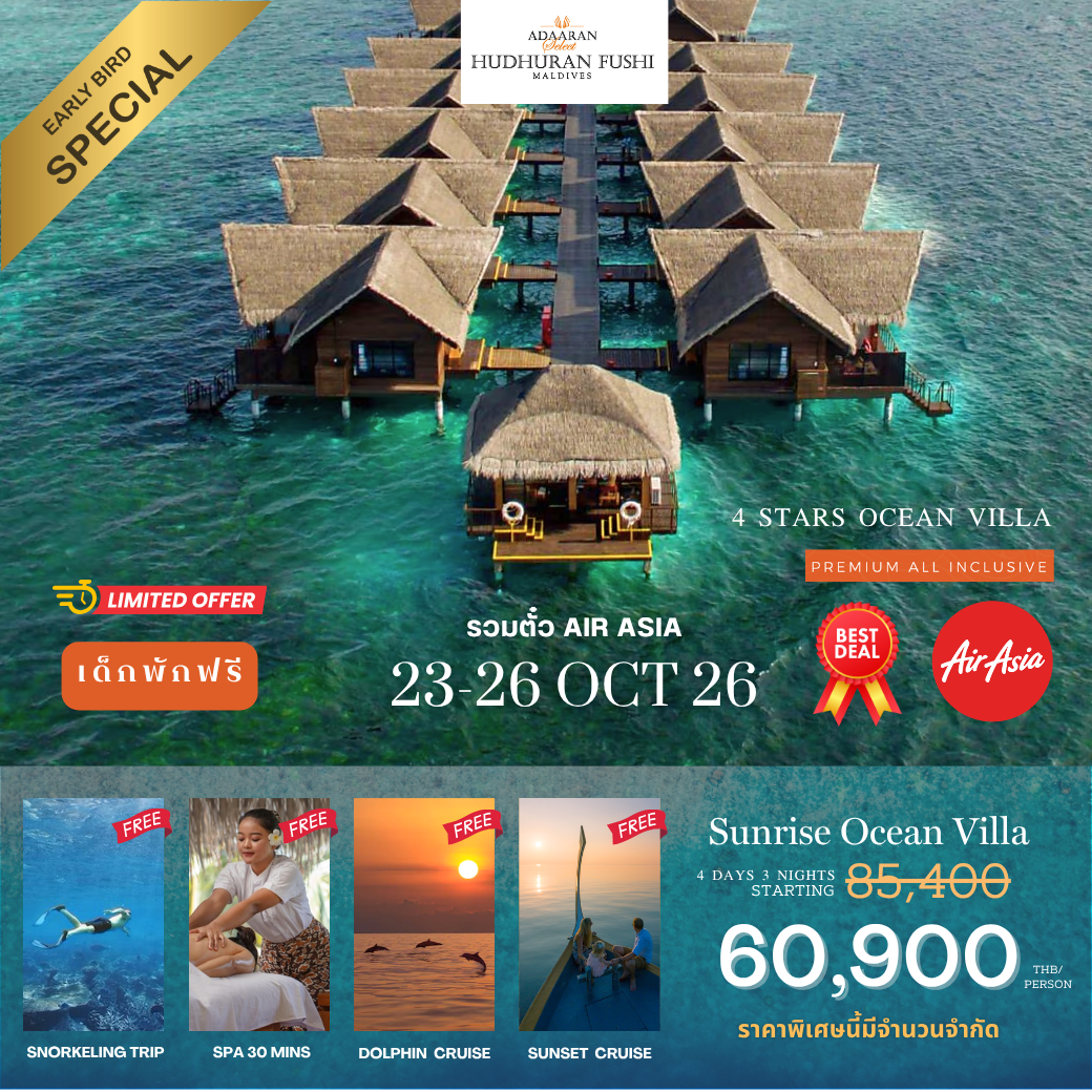 โปรรวมตั๋วเครื่องบิน AirAsia โรงแรม Adaaran Hudhuranfushi 