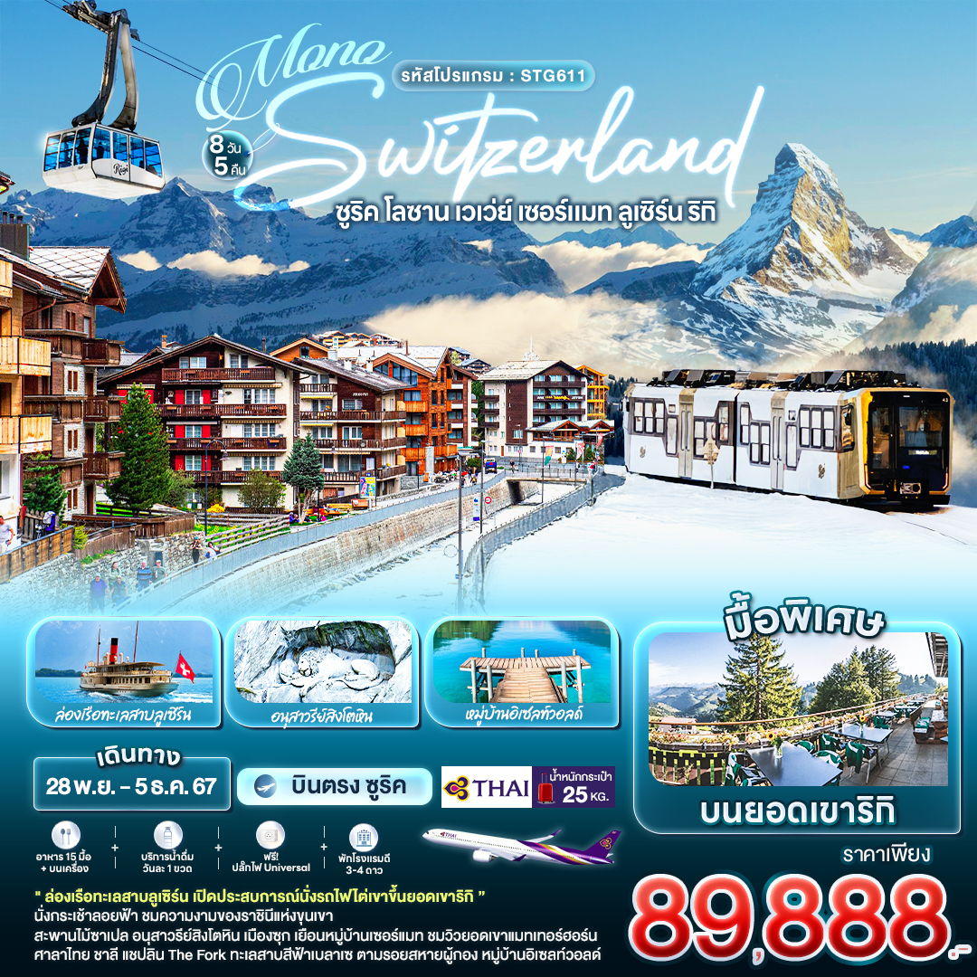 MONO SWITZERLAND ซูริค โลซาน เวเว่ย์ เซอร์แมท ลูเซิร์น ริกิ 8 วัน 5 คืน