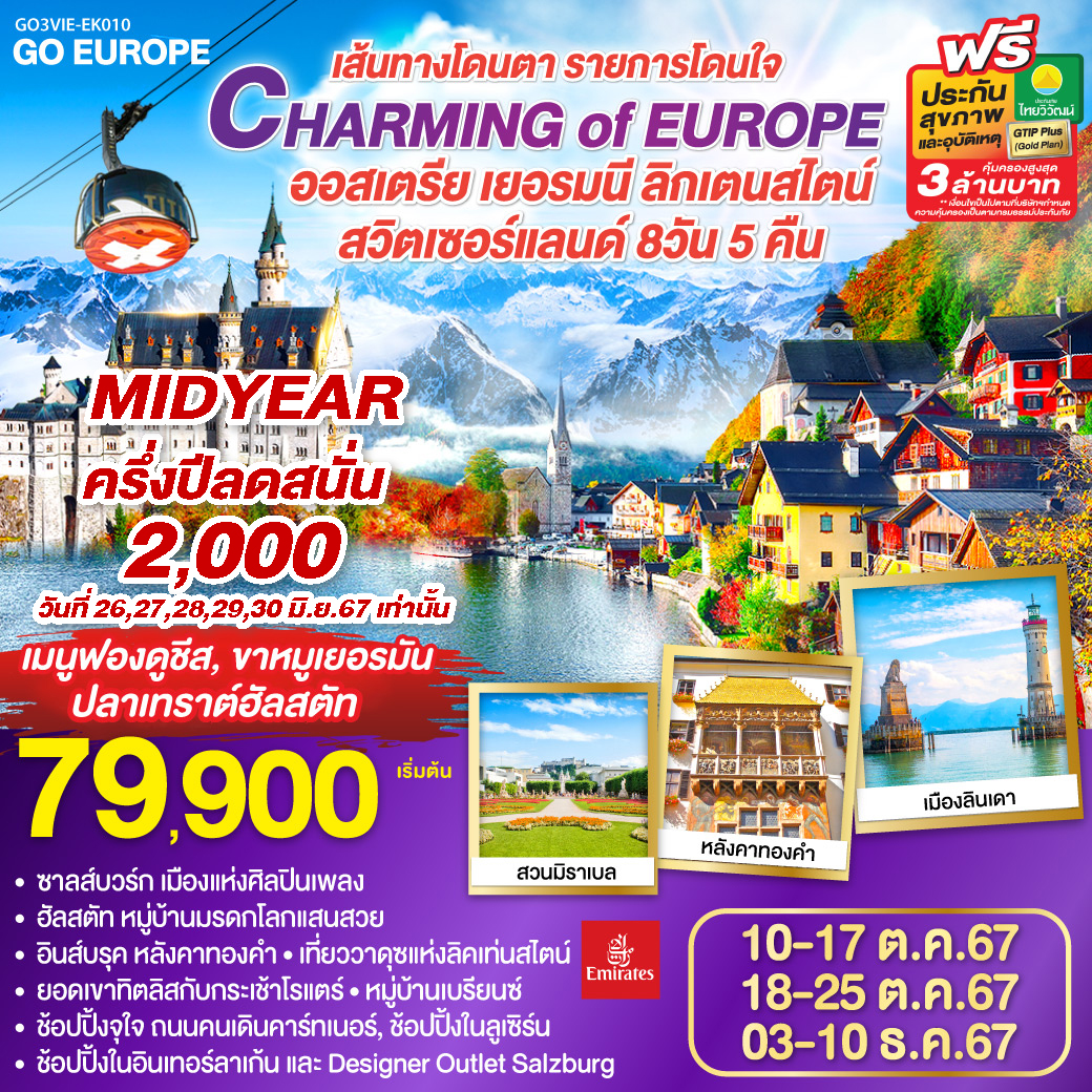 ออสเตรีย - เยอรมนี - ลิคเท่นสไตน์ - สวิตเซอร์แลนด์ 8 วัน 5 คืน CHARMING of EUROPE