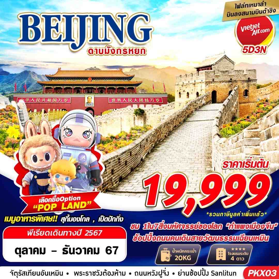 BEIJING เหมาลำบินลงต้าซิง ดาบมังกรหยก 5D3N (OCT-DEC24)