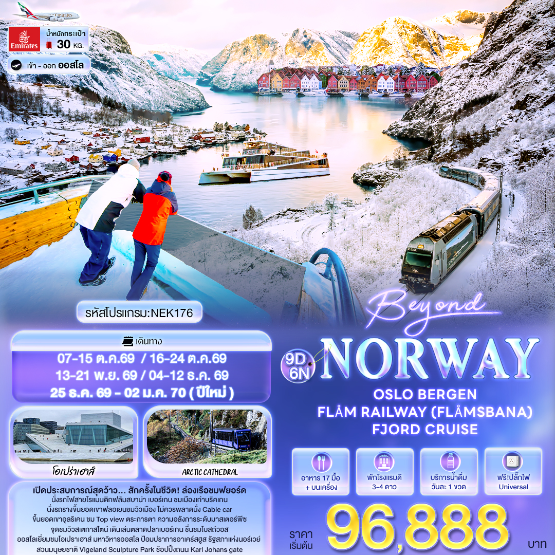 Beyond Norway OSLO BERGEN FLÅM RAILWAY 9 วัน