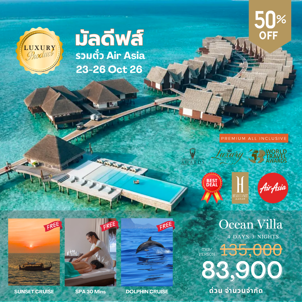 โปรรวมตั๋วเครื่องบิน AirAsia โรงแรม Heritance Aarah โปรรวมตั๋วเครื่องบิน AirAsia โรงแรม Heritance Aarah