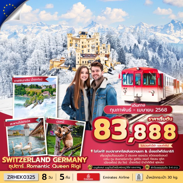 Romantic Queen Rigi (Swiss-Germany) 8 วัน 5 คืน (FEB-MAY 2025)