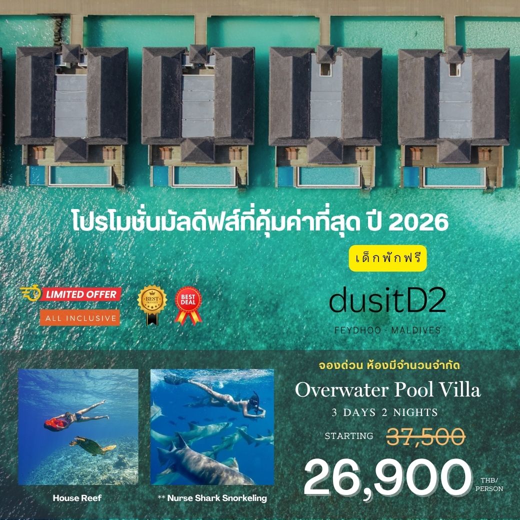 แพ็คเกจ dusitD2 Feydhoo Maldives แพ็คเกจ dusitD2 Feydhoo Maldives