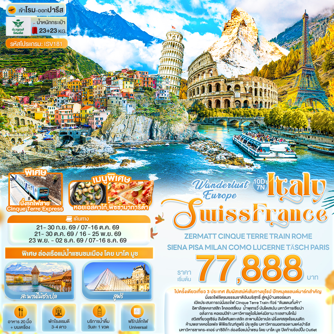 Wonderlust Europe Italy Swiss France ZERMATT 10 วัน Wonderlust Europe Italy Swiss France ZERMATT 10 วัน