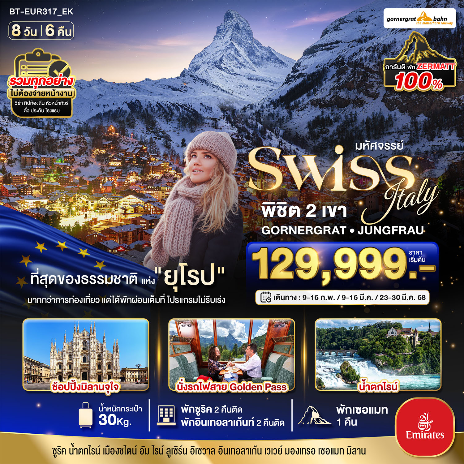 สวิสเซอร์แลนด์ อิตาลี การันตีพัก Zermatt นั่งรถไฟ Golden Pass วิวอลังการ 8 วัน 6 คืน