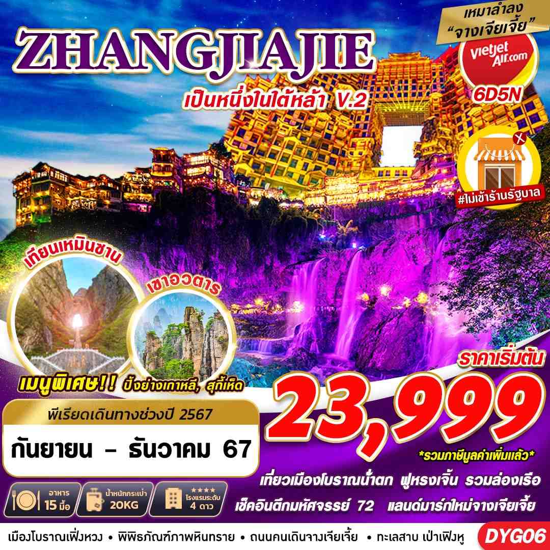 ZHANGJIAJIE หนึ่งในใต้หล้า ไม่เข้าร้านV.2 6D5N (SEP-DEC24)