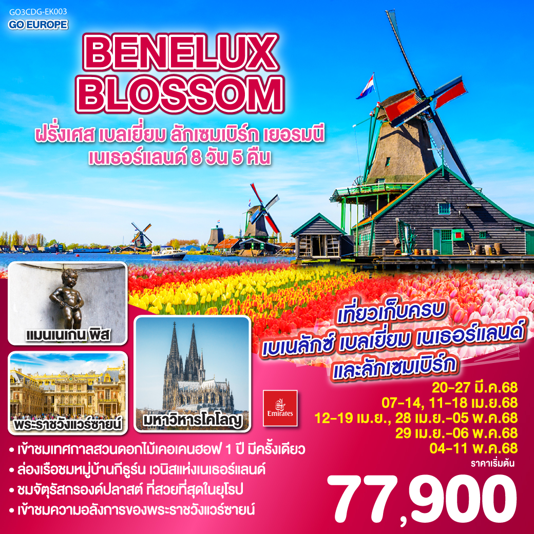 BENELUX BLOSSOM ฝรั่งเศส เบลเยี่ยม ลักเซมเบิร์ก เยอรมนี เนเธอร์แลนด์ 8วัน 5คืน