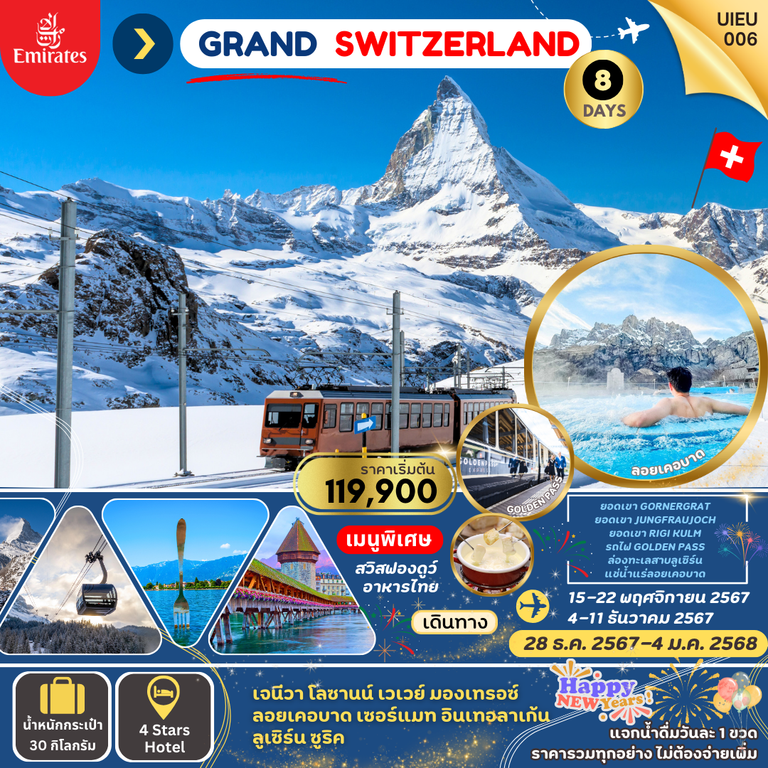 Grand  Switzerland  เที่ยวสวิตเซอร์แลนด์ 8 วัน  ขึ้น 3 ยอดเขา นั่งรถไฟ 3 เส้นทาง 