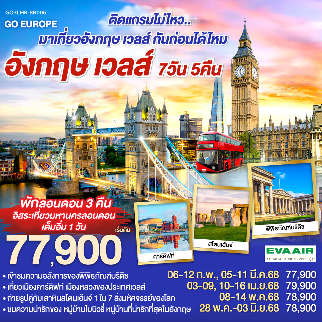 อังกฤษ - เวลส์ 7วัน 5คืน โดยสายการบิน EVA Air (BR)