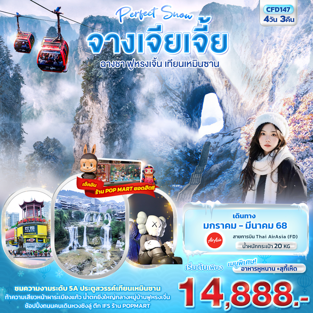 Perfect Snow จางเจียเจี้ย ฉางซา ฟูหรงเจิ้น เทียนเหมินซาน 4วัน3คืน