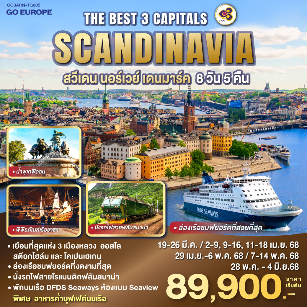 THE BEST 3 CAPITALS SCANDINAVIA สวีเดน – นอร์เวย์ – เดนมาร์ค 8 วัน 5 คืน 