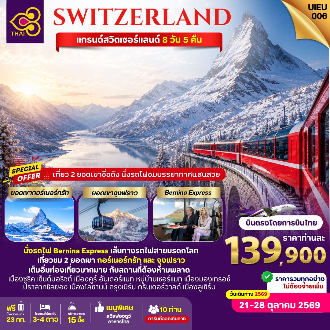 Grand Switzerland 8 วัน 5 คืน บินตรงโดยสายการบินไทย