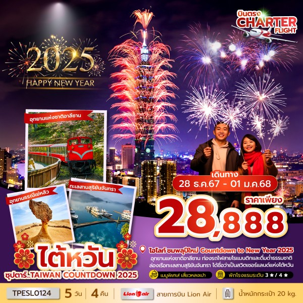 TAIWAN COUNTDOWN 2025 5 วัน 4 คืน (NEW YEAR 2025) บินเช้า-กลับดึก