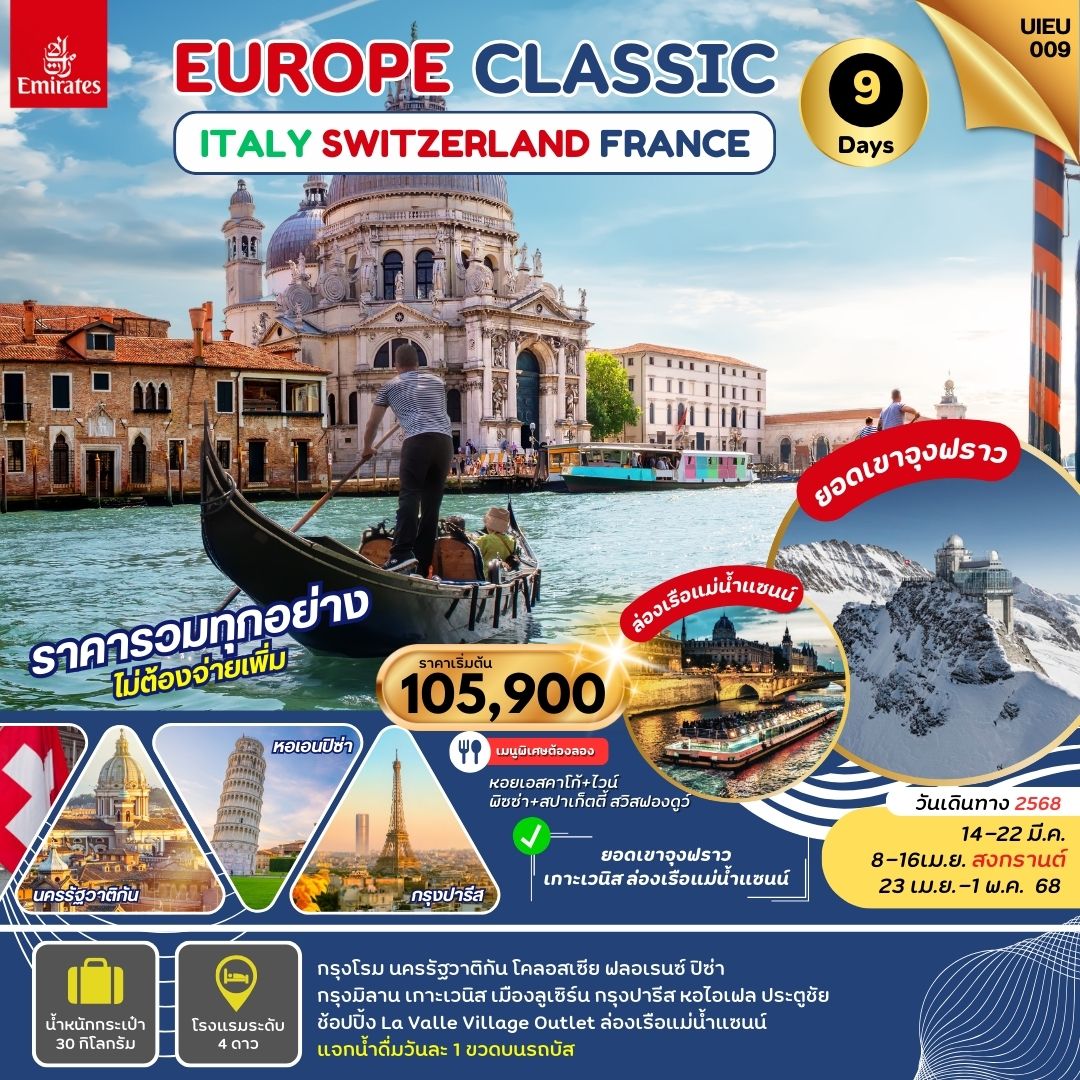 EUROPE CLASSIC  อิตาลี สวิตเซอร์แลนด์ ฝรั่งเศส 9 วัน