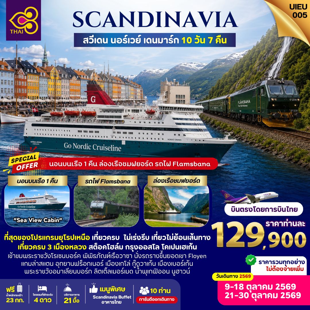 Scandinavia สวีเดน นอร์เวย์ เดนมาร์ก 10 วัน บินตรงโดยสายการบินไทย Scandinavia สวีเดน นอร์เวย์ เดนมาร์ก 10 วัน บินตรงโดยสายการบินไทย