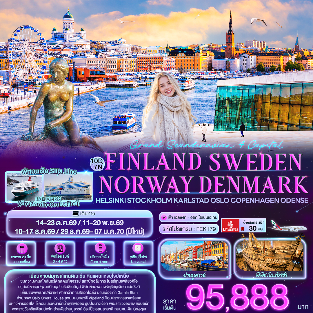 Grand Scandinavian 4 Capital FINLAND SWEDEN NAORWAY DENMARK 10 วัน Grand Scandinavian 4 Capital FINLAND SWEDEN NAORWAY DENMARK 10 วัน