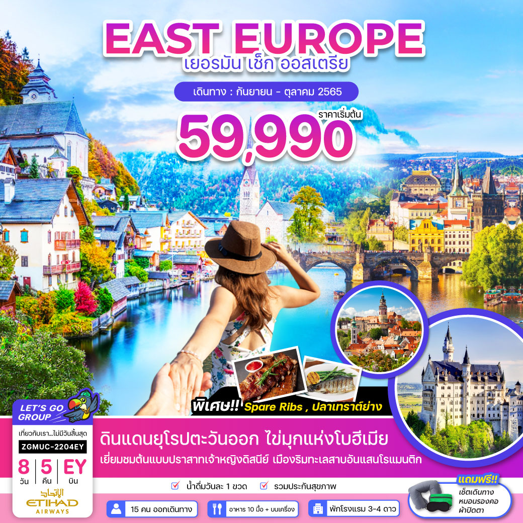 EAST EUROPE เยอรมัน เช็ก ออสเตรีย 8 วัน
