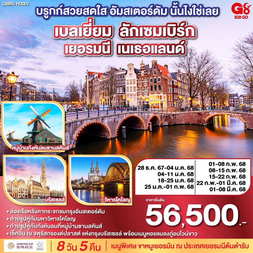 เบลเยี่ยม - ลักเซมเบิร์ก เยอรมนี - เนเธอแลนด์ 8 วัน 5 คืน โดยสายการบิน JUNEYAO AIRLINES