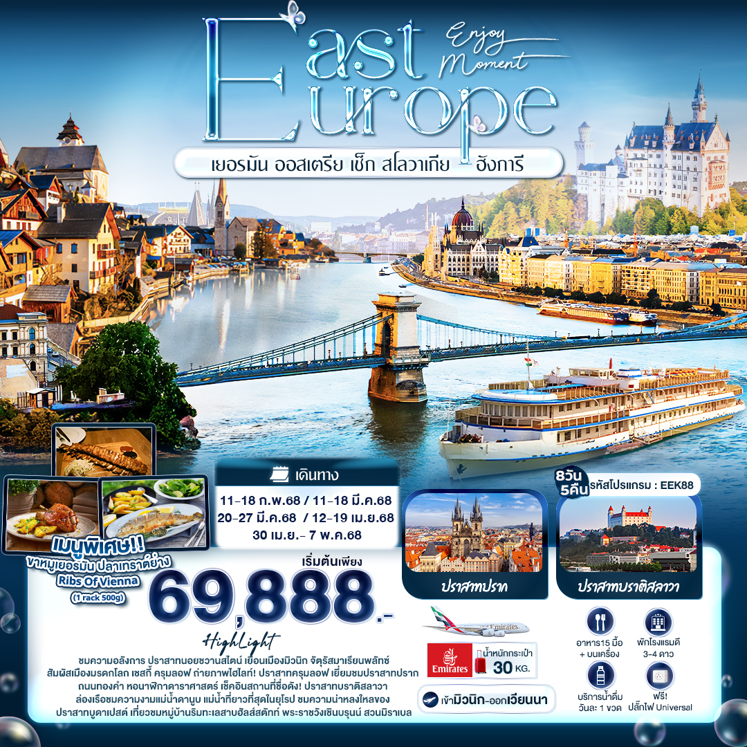 Enjoy Moment EAST EUROPE เยอรมัน ออสเตรีย เช็ก สโลวาเกีย ฮังการี 8 วัน 5 คืน