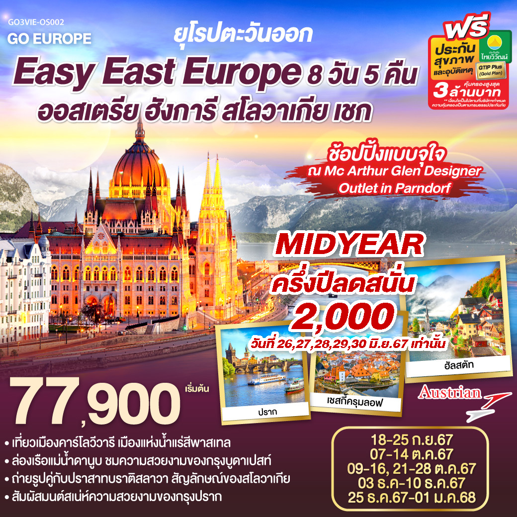 ออสเตรีย ฮังการี สโลวาเกีย เชก 8 วัน 5 คืน Easy East Europe