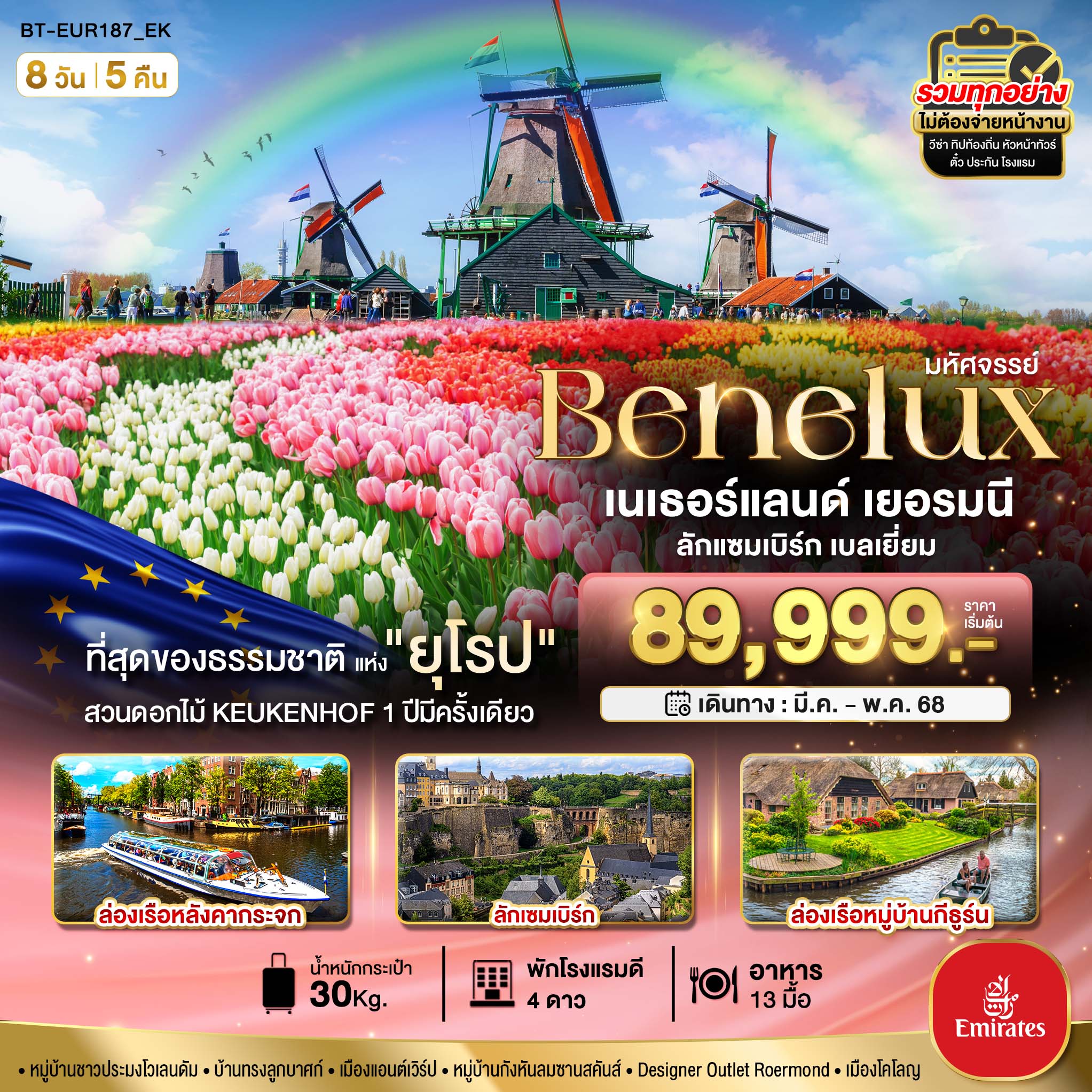 เบเนลักซ์ เยอรมนี Keukenhof 2025 8 วัน 5 คืน