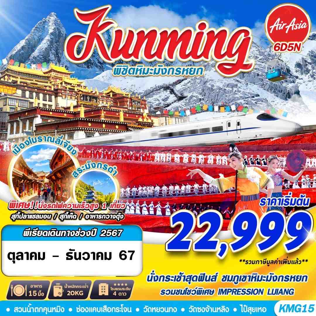 KUNMING พิชิตหิมะมังกรหยก 6D5N (OCT-DEC24)