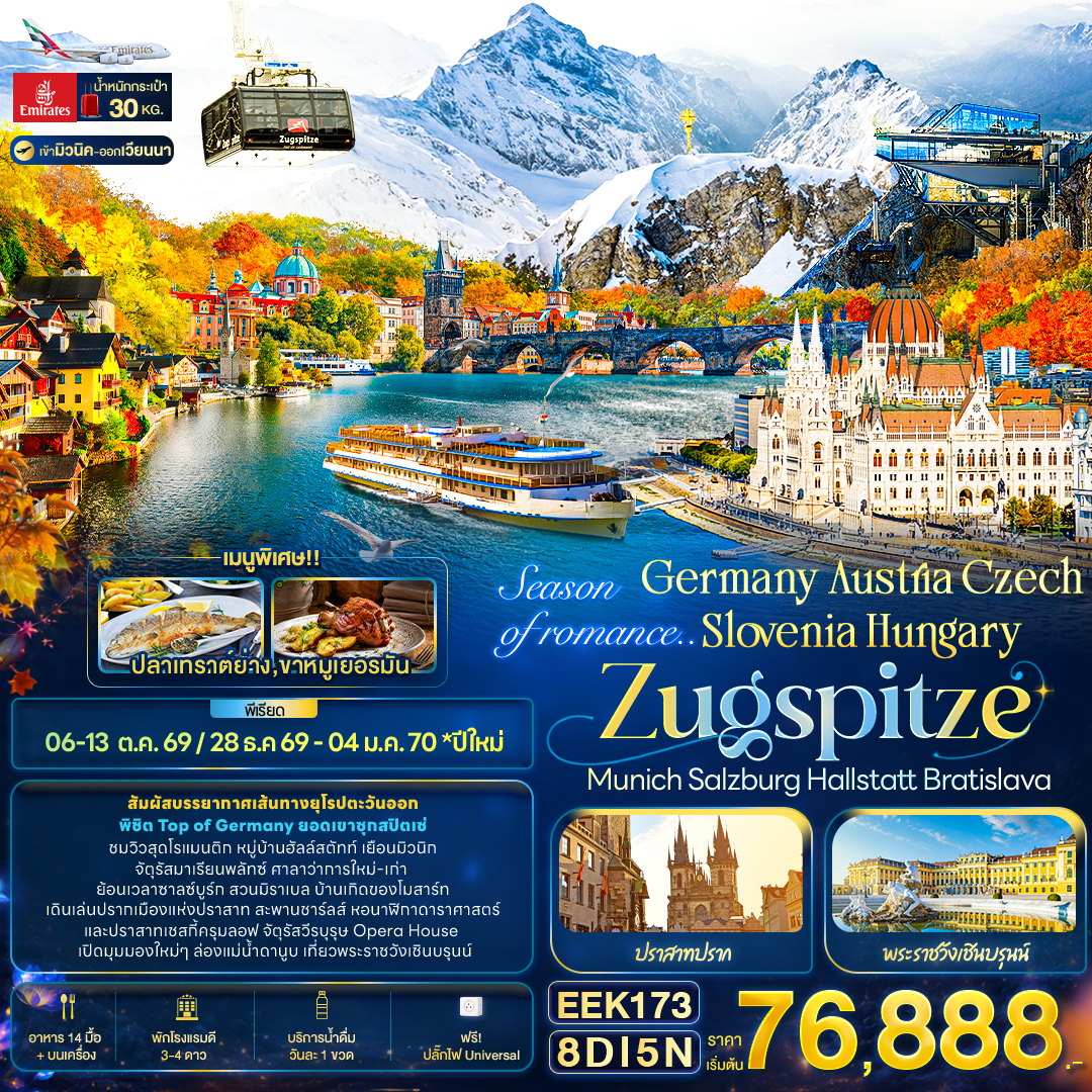 Season of romance Germany Austria Czech Slovenia Hungary ZUGSPITZE 8วัน