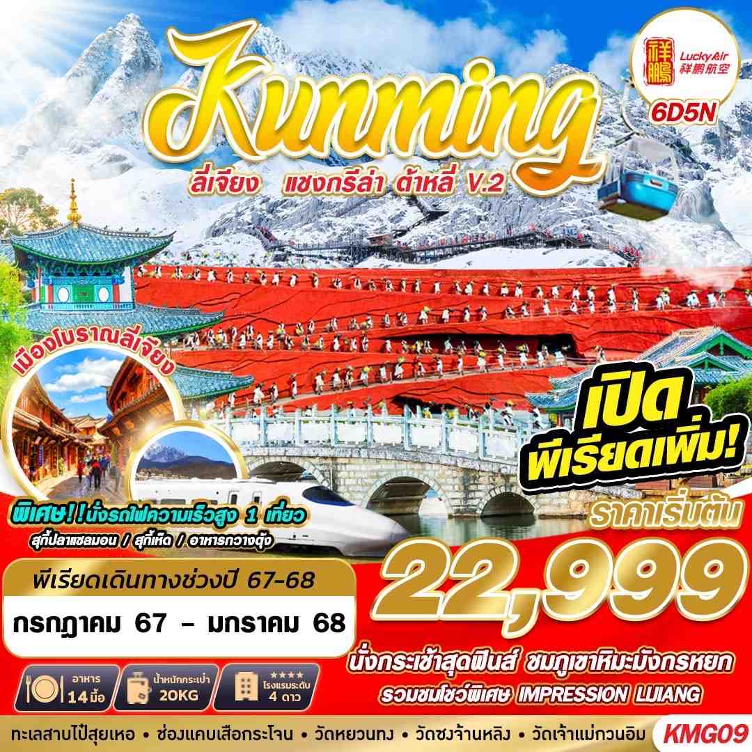 KUNMING ลี่เจียง แชงกรีล่า ต้าหลี่V.2 6D5N (JUL24-JAN25)