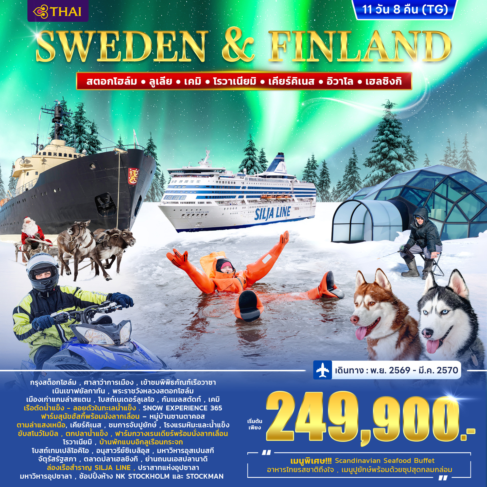 ทัวร์สวีเดน – ฟินแลนด์ WINTER PORLAR LIGHT 11D 8N (TG)