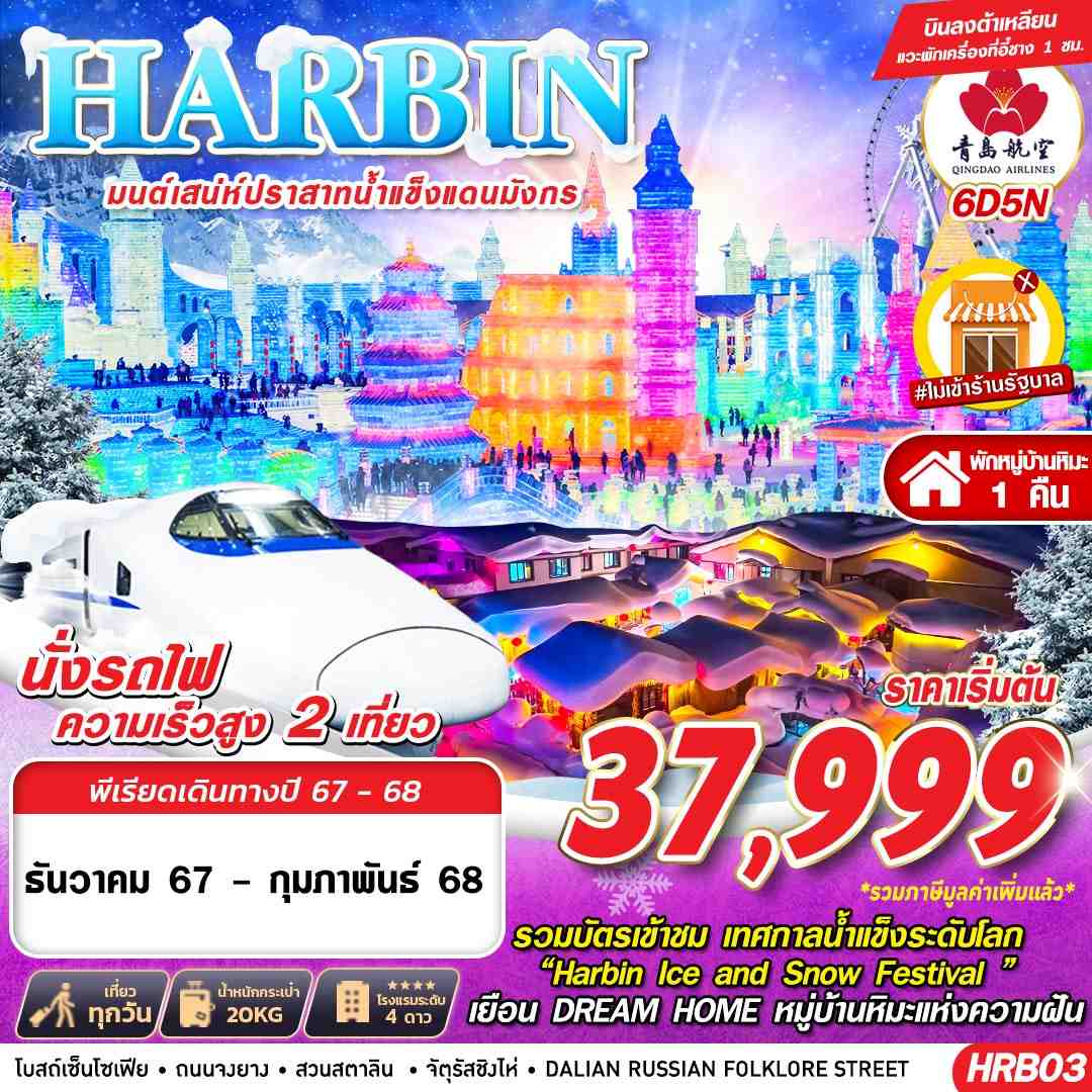 ฮาร์บิ้น HARBIN ต้าเหลียน มนต์เสน่ห์ปราสาทน้ำแข็งแดนมังกร 6D5N (DEC24 - FEB25)