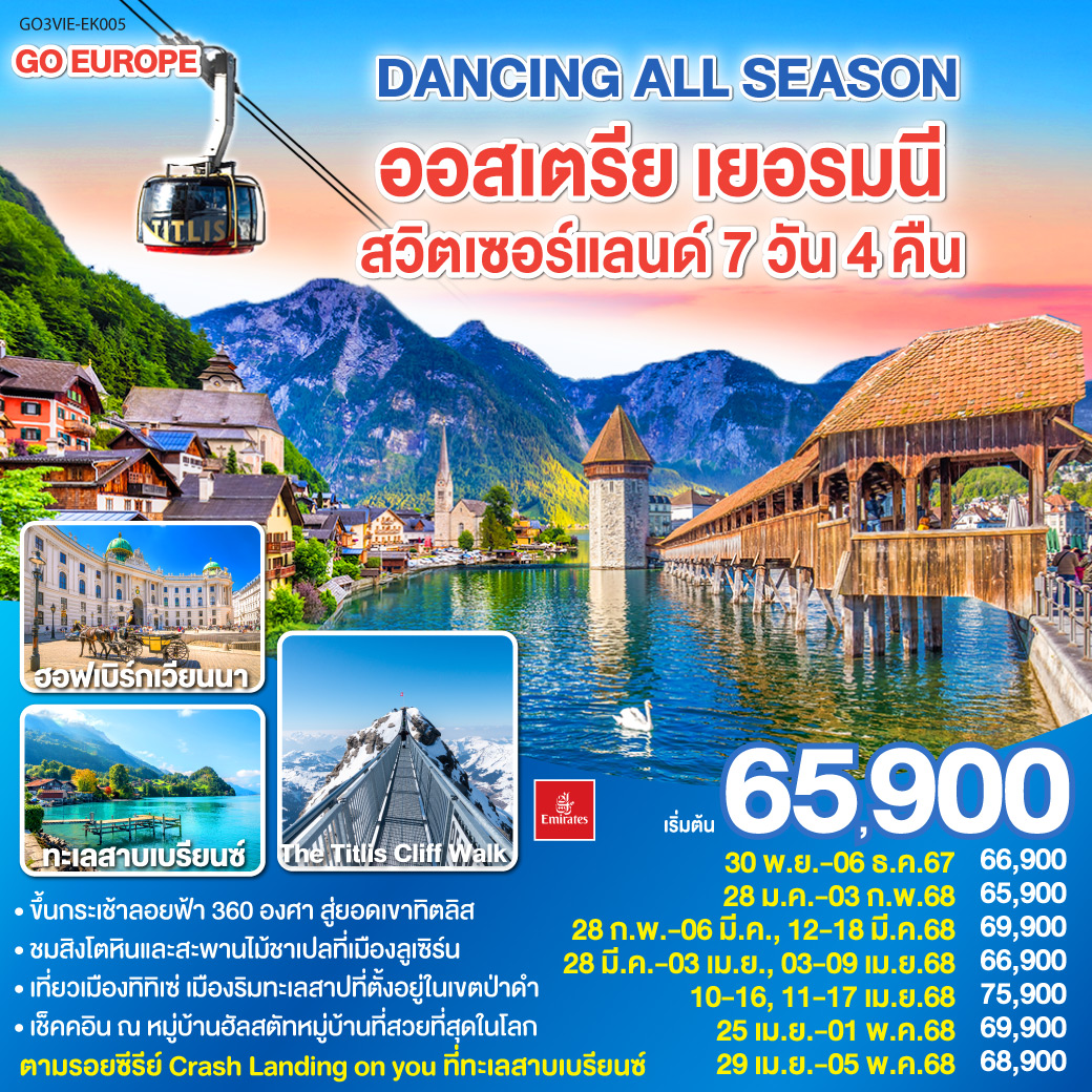 ออสเตรีย - เยอรมนี - สวิตเซอร์แลนด์ 7 วัน 4 คืน  เขาทิตลิส DANCING ALL SEASON