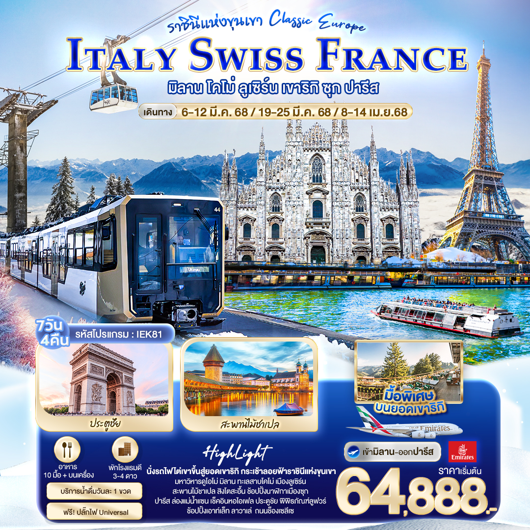 ITALY SWISS FRANCE มิลาน โคโม่ ลูเซิร์น เขาริกิ ซุก ปารีส 7 วัน 4 คืน ราชินีแห่งขุนเขา Classic europ