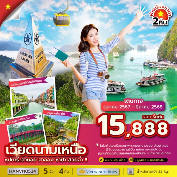 ฮานอย ฮาลอง ซาปา สวยฉ่ำ !! 5 วัน 4 คืน (OCT 24 - MAR 25) บินบ่าย-กลับเที่ยง