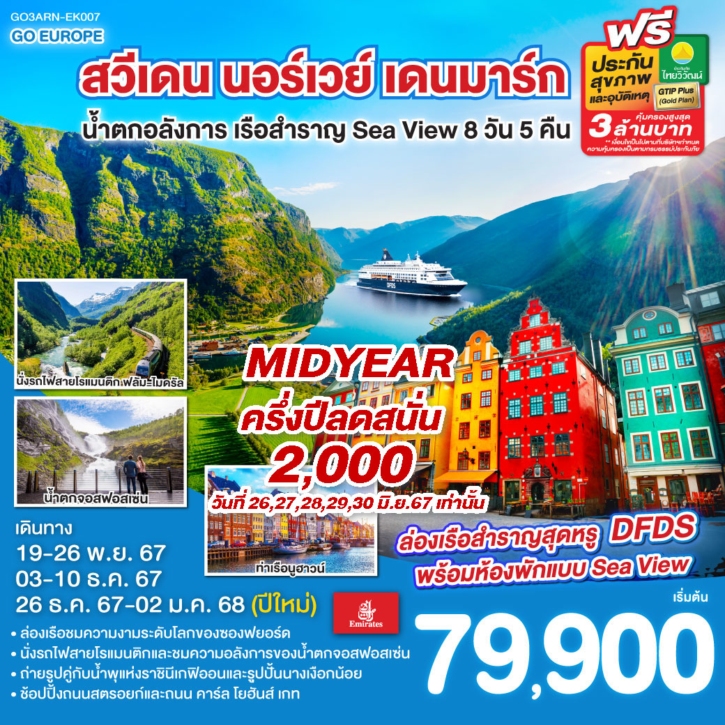 สวีเดน นอร์เวย์ เดนมาร์ก น้ำตกอลังการ เรือสำราญ Sea View 8วัน 5คืน